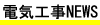 電気工事ニュース