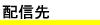 配信先
