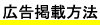 広告掲載方法