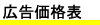 広告掲載価格表