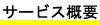 サービス概要