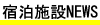 宿泊施設ニュース
