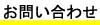お問い合わせ